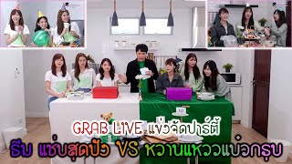 Grab Live แข่งจัดปาร์ตี้ ธีม แซ่บสุดปัง VS หวานแหววแบ๋วกรุบ !! [48LOVE BNK48]