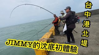 ［阿凱釣魚去］JIMMY沈底初體驗