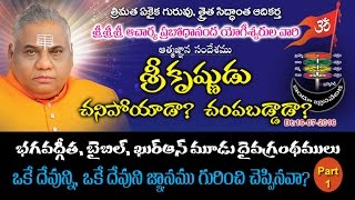 Sri Krishnudu Chanipoyada-Champabaddada (పార్ట్-1) Dt : 19-07-2016 | Thraitha Siddantham