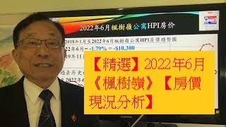 【精選】2022年6月《楓樹嶺》【房價現況分析】