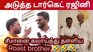 🔥சீமானின் அடுத்த டார்கெட் ரஜினிகாந்த்..!Seeman About Vijay | Roast brother Latest Speech