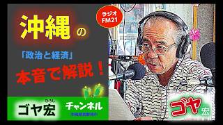 【ゴヤ宏/沖縄の政治家/呉屋宏/宜野湾市区】《ラジオFM21》ゴヤ宏の選挙公約/＃沖縄県議会議員選挙2020