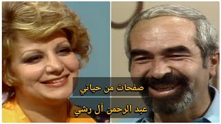 الممثل السوري عبد الرحمن آل رشي (صفحات من حياتي)  تقديم المصرية فريال صالح