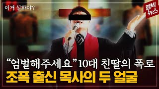 [이거 실화야?]조폭 출신 목사 아버지의 두 얼굴