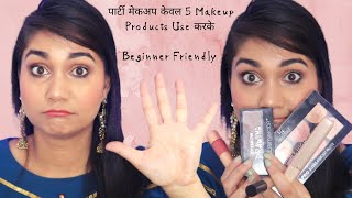 पार्टी मेकअप केवल 5 Makeup Products Use करके | Beginner Friendly Party Makeup Using 5 Products