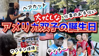 【アメリカ生活】キオディオ誕生日にダダの手伝い＆ワクチン接種！♦︎ヘアカットとあとはレッドロブスターでディナー♦︎国際結婚｜バイリンガル育児｜黒人ハーフ｜3児ママ｜バースディ