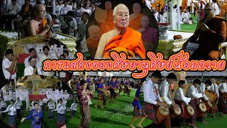 การแสดงของศิษยานุศิษย์ น้อมถวาย ต่อองค์หลวงปู่ฯพิธีพระราชทานเพลิงศพพระธรรมวิสุทธาจารย์(คูณ ขนฺติโก)