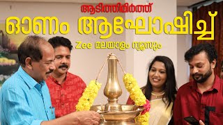 Onam 2022 | ആടിത്തിമിര്‍ത്ത് ഓണം ആഘോഷിച്ച് ZEE മലയാളം ന്യൂസും