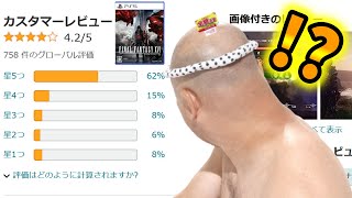 【朗報】FF16、amazonレビューで星５だらけに→アンチざまあぁwww（Final fantasy XVI、FF16、ファイナルファンタジー１６、PS5、ソニー、スクエニ、吉P、吉田直樹）