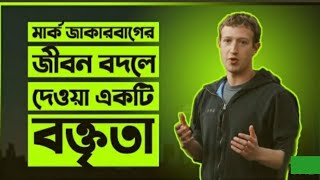 তরুণদের উদ্দেশ্যে মার্ক জাকারবার্গের জীবন বদলে দেওয়া বক্তৃতা   Mark Zuckerberg Inspirational Speech