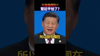 橫刀奪愛才是愛？川普想拆散中俄關係 #張修杰與你天高海闊 #shorts #trump #川普 #putin #俄烏戰爭 #中國