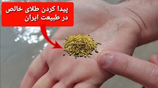 چطور در رودخانه طلا پیدا کنیم؟ ( لحظه پیدا شدن طلا در ایران کاملا عملی)