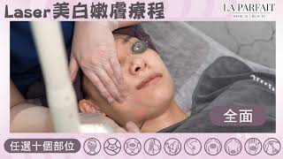 【La Parfait Medical】Laser美白嫩膚療程