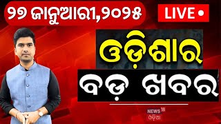 🔴 LIVE | ସକାଳର ତାଜା ଖବର | Subhadra Yojana | Top Odia News | Mohan Majhi | US Fire | Odia News