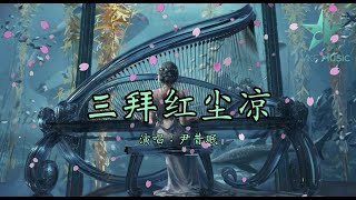 三拜红尘凉 - 尹昔眠【她坐红帐 面带浓妆唢呐一声唱明月光】Lyrics Video Pinyin vietsub