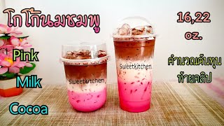 โกโก้นมชมพูPink Milk Cocoa สูตรอร่อยเข้มข้น แบบเลเยอร์ทูโทนทรีโทน แก้ว 16,22 ออนซ์