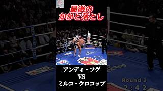 名勝負 アンディ・フグ vs ミルコ・クロコップ K-1 FIGHT NIGHT 2000 #k1