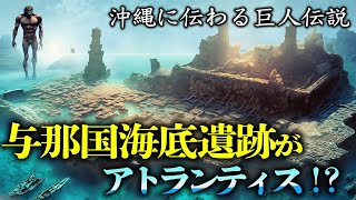 与那国海底遺跡が古代に沈んだアトランティス？沖縄に伝わる巨人伝説！？