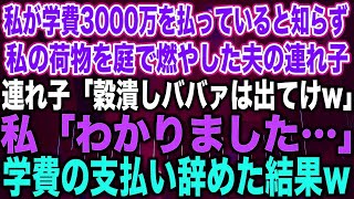 【スカッとする話】私が学費3000万を払っていると知らず私の荷物を庭で燃やした夫の連れ子連れ子「穀潰しババァは出てけw」私「わかりました…」学費の支払い辞めた結果