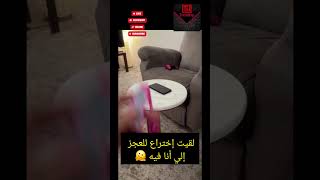 عجبني الاختراع ده #مالي_خلق_احط_هاشتاقات #السعودية #اكسبلور #comedy #عرب #دويتو #ترند #ضحك