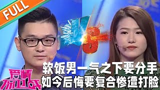 《愛情保衛戰》：軟飯男一氣之下要分手，如今後悔要復合，女友：憑啥？#情感#愛情#婚姻#戀愛#夫妻#塗磊#馬丁#莎娜#閻品紅