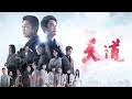 天道 ep4預告｜長勝消失30年回來了！難道要向羅家復仇？