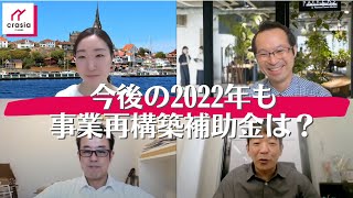 事業再構築補助金の工務店・リフォーム会社をサポートをする住宅支援機構クラシアcrasia