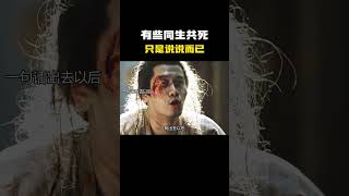 有些同生共死只是说说而已#名场面 #离谱操作 #杂谈