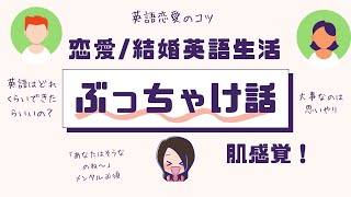 【国際結婚】体験談！　国際恋愛や結婚に必要な英語力ってどれくらい？英語より大事なスキルは〇〇！！！