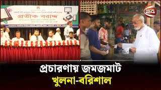 প্রতীক পেয়েই গণসংযোগে রাজশাহী ও সিলেটের প্রার্থীরা । City Corporation Election | Channel 24