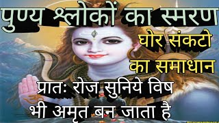 पुण्य श्लोकों का स्मरण करने से विष भी अमृत बन जाता है और सारे संकटो का समाधान हो जाता है 🙏 सर्व देव