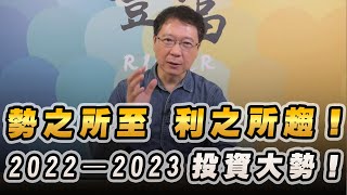 '22.11.21【豐富│聽，阮大哥的！】勢之所至 利之所趨！2022~2023投資大勢！