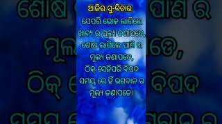 ଆଜିର ସୁ-ବିଚାର।   odia motivational. khanti satakatha. anuchinta.