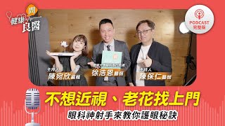 【健康問良醫Podcast】不想近視、老花找上門？眼科神射手來教你護眼秘訣！feat. 徐浩恩醫師