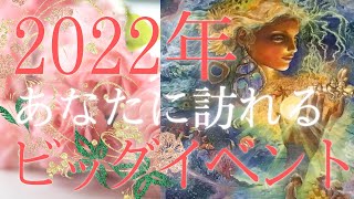 🕊🌈2022年あなたに訪れる幸運💝✨ビッグイベント1位と2位をお届けします🌟～タロット＆オラクル＆ルノルマン