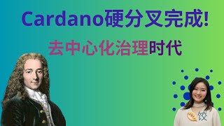 Cardano硬分叉完成! 进入去中心化治理时代 #ada币