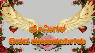 Happy Valentine's Day, Best Wishes in Kannada, Valentine Day Status, Kannada Video