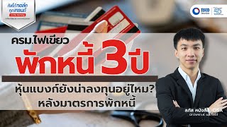 ครม ไฟเขียวพักหนี้ 3 ปี หุ้นแบงก์ยังน่าลงทุนอยู่ไหม หลังมาตรการพักหนี้ #kbank #tisco #ธนาคารกรุงเทพ