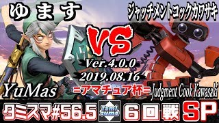 【スマブラSP】タミスマ#56.5 6回戦 ゆます(リンク) VS ジャッチメントコックカワサキ(ロボット) - オンライン大会