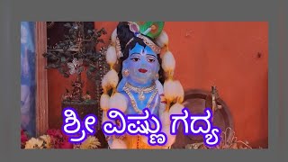 ವಿಷ್ಣುಗದ್ಯ...ಶ್ರೀ ಪುರಂದರದಾಸರ ರಚನೆ ...ಕಾರ್ತಿಕ ದಾಮೋದರನಿಗೆ ಸರ್ವಸಮರ್ಪಣೆ...