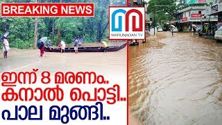 ഇന്ന് 8 മരണം..കനാല്‍ പൊട്ടി..പാല മുങ്ങി.. I Heavy rain in kerala