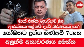 යෝෂිතට දුන්න තුවක්කු 7 ගැන අලුත්ම අනාවරණය මෙන්න