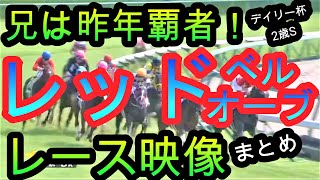 【競馬　レッドベルオーブ　デイリー杯2歳S】全兄は昨年覇者！血の力が騒ぐ有力馬のレース映像完全まとめ！