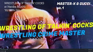 WRESTLING OF TALKIN' COCKS/WRESTLING CRIME MASTER:MASTER-K & GUCCI  talk pt.1