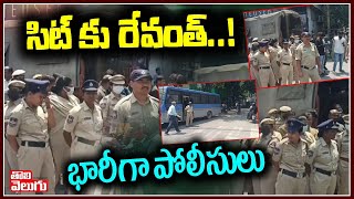 సిట్ కు రేవంత్..! భారీగా పోలీసులు | Huge Police At SIT Office | Tolivelugu TV