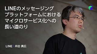 LINEのメッセージングプラットフォームにおけるマイクロサービス化への長い道のり -日本語版-