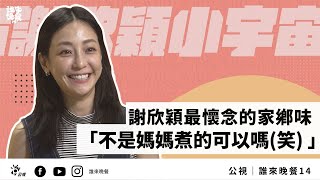 最新【公視 誰來晚餐14 快問快答】謝欣穎最懷念的家鄕味 ：「不是媽媽煮的可以嗎 (笑) 」