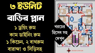 ৬ শতক জমিতে ৩ ইউনিট বাড়ির প্লান || 3 unit house plan with estimate