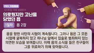 PRS가정예배_51주차_주중 성경읽기 1일차