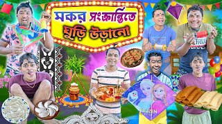 মকর সংক্রান্তিতে ঘুড়ি উড়ানো 🪁🪁 || লালু ভোলুর মকর খাওয়া 🥥🥥|| Kite Comedy || #laluvolu #kitechallenge